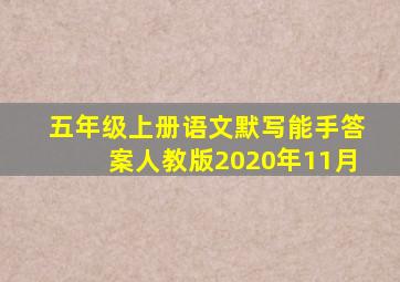 五年级上册语文默写能手答案人教版2020年11月