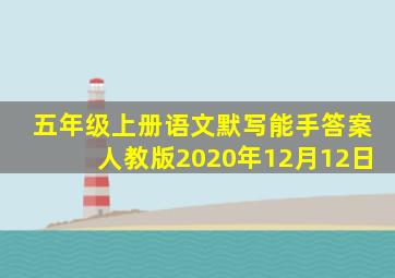 五年级上册语文默写能手答案人教版2020年12月12日