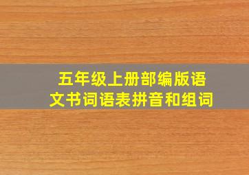 五年级上册部编版语文书词语表拼音和组词