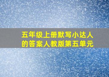 五年级上册默写小达人的答案人教版第五单元