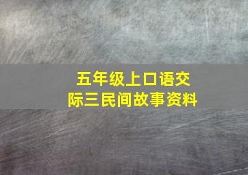 五年级上口语交际三民间故事资料