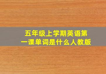 五年级上学期英语第一课单词是什么人教版