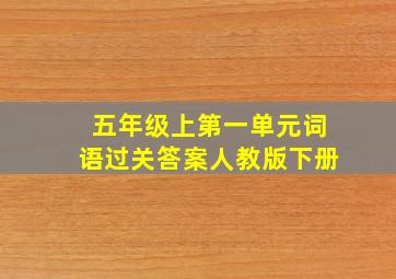 五年级上第一单元词语过关答案人教版下册