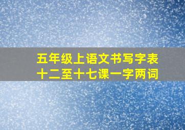 五年级上语文书写字表十二至十七课一字两词