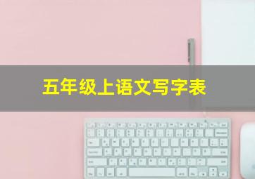 五年级上语文写字表