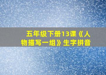 五年级下册13课《人物描写一组》生字拼音