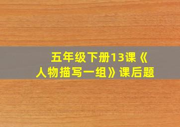 五年级下册13课《人物描写一组》课后题