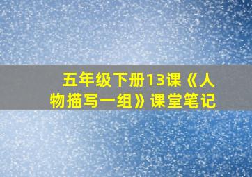 五年级下册13课《人物描写一组》课堂笔记