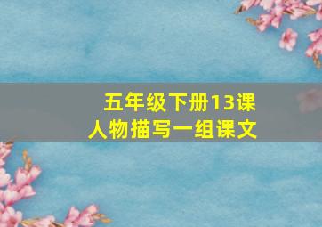 五年级下册13课人物描写一组课文