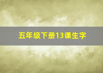 五年级下册13课生字