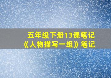 五年级下册13课笔记《人物描写一组》笔记