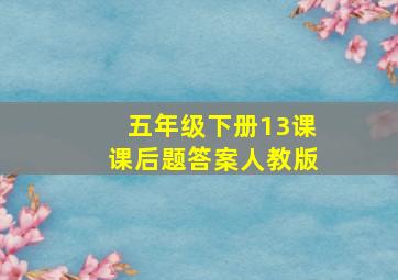 五年级下册13课课后题答案人教版