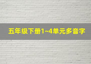 五年级下册1~4单元多音字