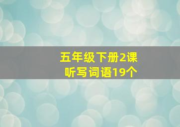 五年级下册2课听写词语19个