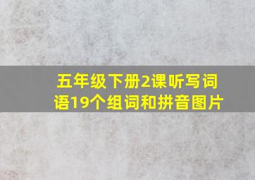 五年级下册2课听写词语19个组词和拼音图片