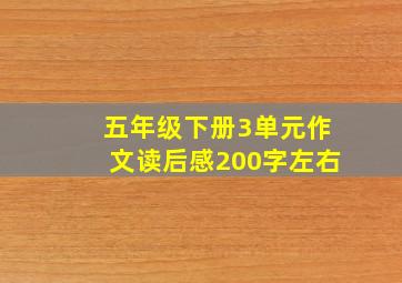 五年级下册3单元作文读后感200字左右