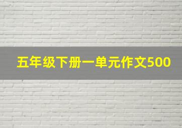 五年级下册一单元作文500