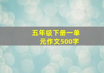 五年级下册一单元作文500字