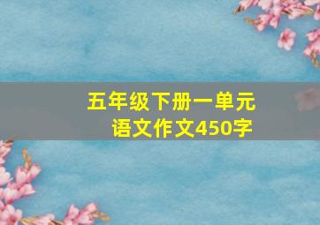 五年级下册一单元语文作文450字