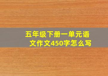 五年级下册一单元语文作文450字怎么写