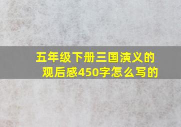 五年级下册三国演义的观后感450字怎么写的