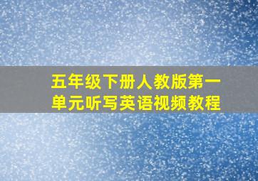 五年级下册人教版第一单元听写英语视频教程