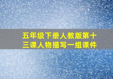 五年级下册人教版第十三课人物描写一组课件