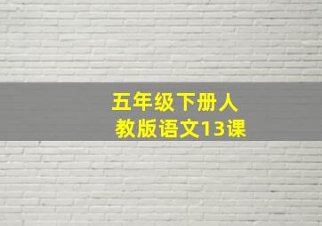 五年级下册人教版语文13课