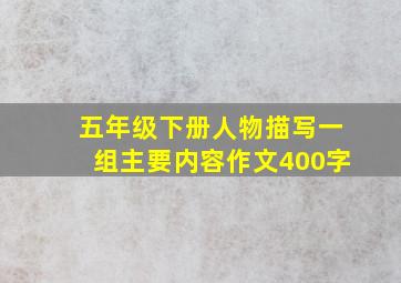 五年级下册人物描写一组主要内容作文400字