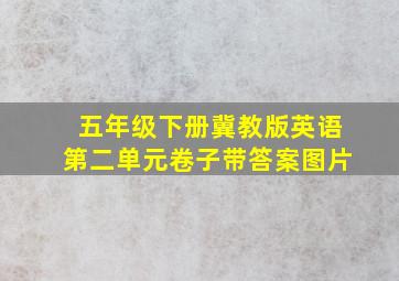 五年级下册冀教版英语第二单元卷子带答案图片