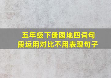 五年级下册园地四词句段运用对比不用表现句子