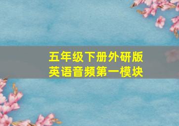 五年级下册外研版英语音频第一模块