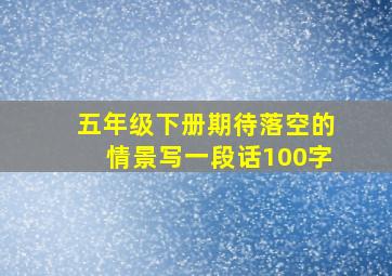 五年级下册期待落空的情景写一段话100字