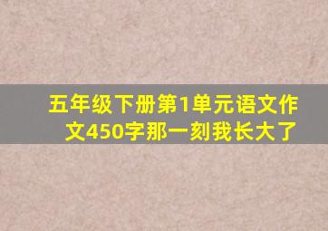 五年级下册第1单元语文作文450字那一刻我长大了