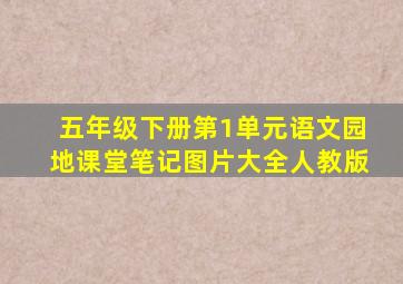 五年级下册第1单元语文园地课堂笔记图片大全人教版