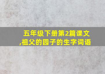 五年级下册第2篇课文,祖父的园子的生字词语