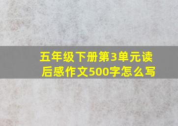 五年级下册第3单元读后感作文500字怎么写