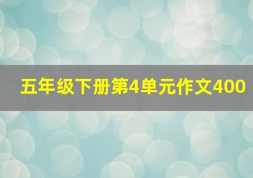 五年级下册第4单元作文400