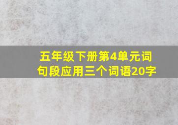 五年级下册第4单元词句段应用三个词语20字