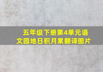 五年级下册第4单元语文园地日积月累翻译图片