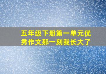 五年级下册第一单元优秀作文那一刻我长大了