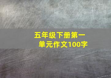 五年级下册第一单元作文100字