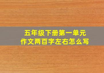 五年级下册第一单元作文两百字左右怎么写