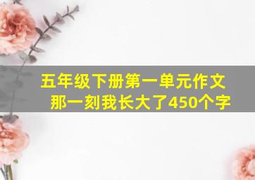 五年级下册第一单元作文那一刻我长大了450个字