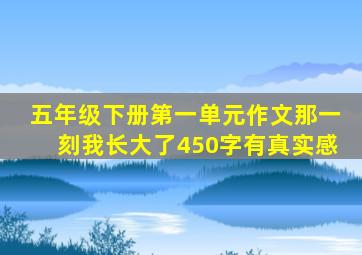 五年级下册第一单元作文那一刻我长大了450字有真实感