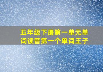 五年级下册第一单元单词读音第一个单词王子