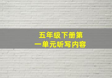 五年级下册第一单元听写内容