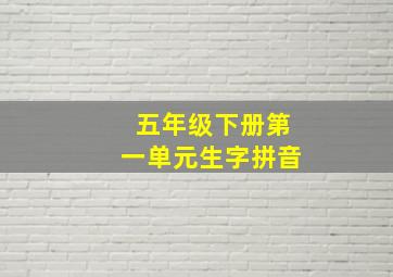 五年级下册第一单元生字拼音