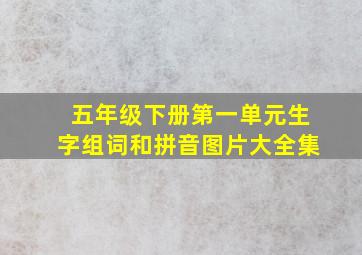 五年级下册第一单元生字组词和拼音图片大全集