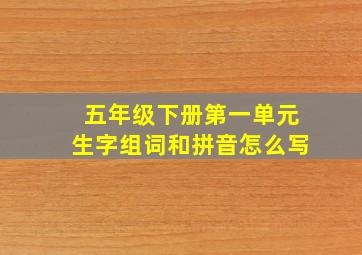 五年级下册第一单元生字组词和拼音怎么写